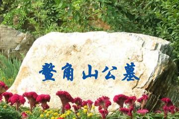 济南鳌角山公墓