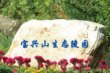 济南宝兴山生态陵园