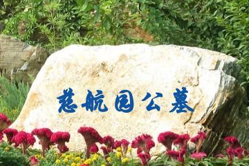 济南慈航园公墓