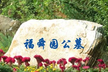 济南福舜园公墓