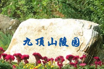 济南九顶山陵园