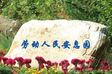 济南劳动人民安息园