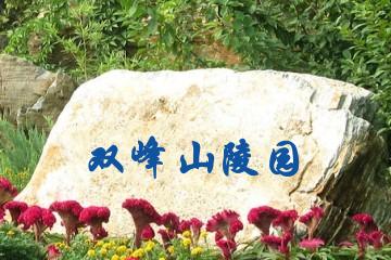 济南双峰山陵园