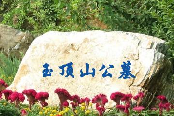 济南玉顶山公墓